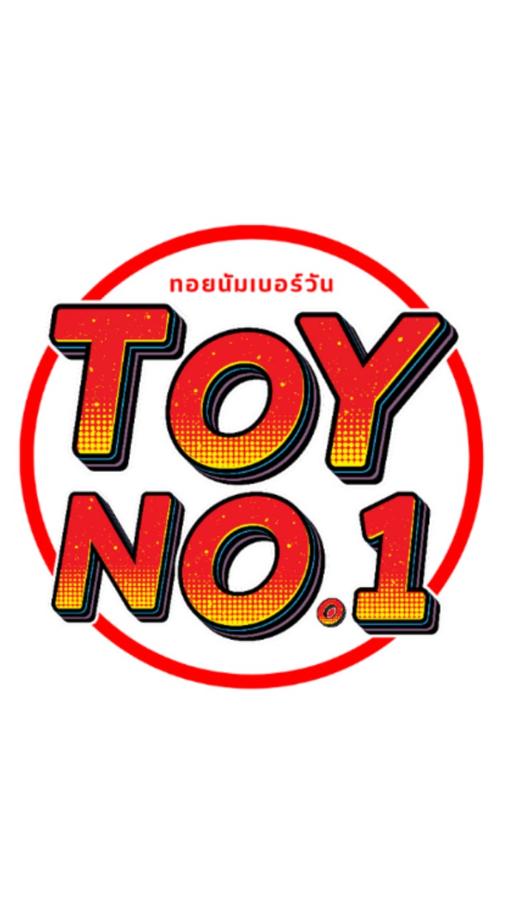 ทอยนัมเบอร์วัน