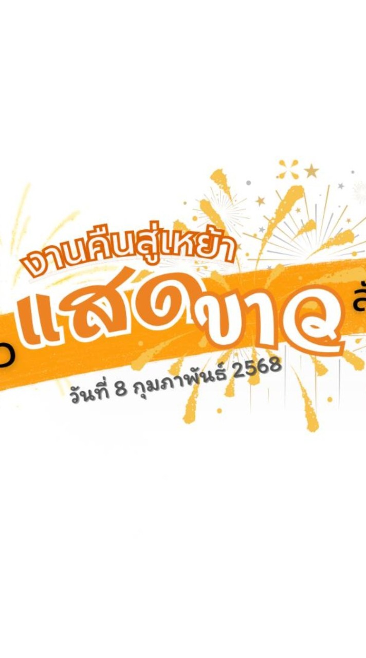 คืนสู่เหย้า ลาลมหนาว แสดขาวสัมพันธ์ 68 อ.ร.