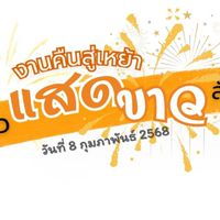 คืนสู่เหย้า ลาลมหนาว แสดขาวสัมพันธ์ 68 อ.ร.