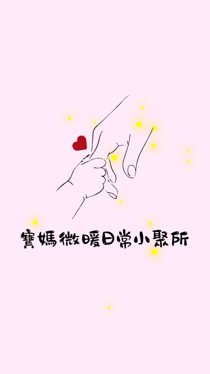 寶媽微暖日常小聚所💖