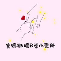 寶媽微暖日常小聚所💖