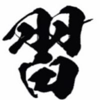 神田外語大学 習朋