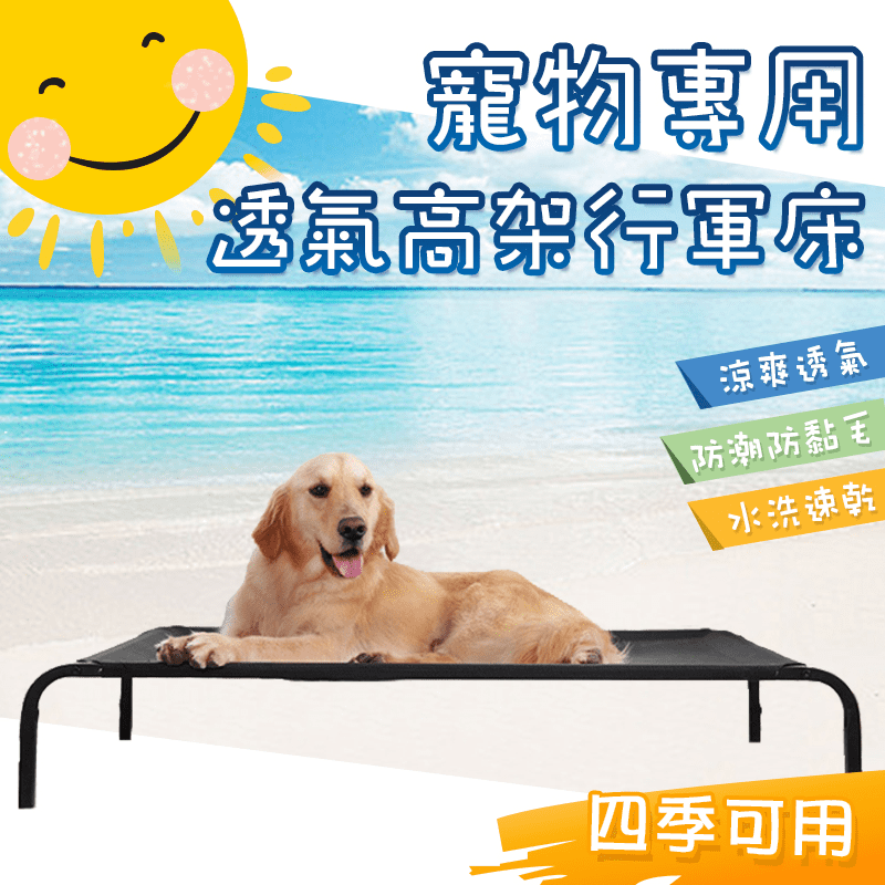 通風舒適寵物狗狗行軍床，使用耐磨耐髒可全水洗的透氣網布製作而成，清爽不黏毛，再也不怕夏天悶熱，四邊腳架由鋼管支撐，安裝便利又好收納，可讓寶貝遠離潮濕地面，避免髒汙侵擾，不管外出或是在家裡使用都很方便！