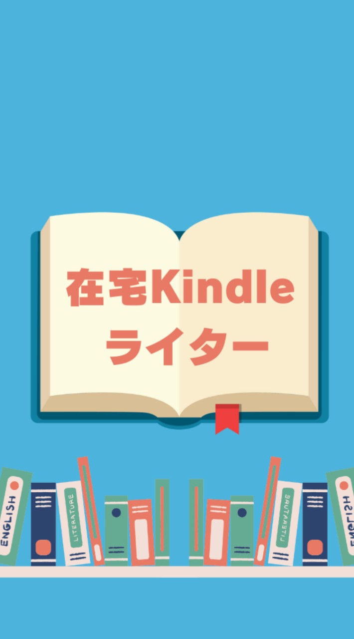 ◎ 在宅kindleライター