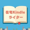 ◎ 在宅kindleライター