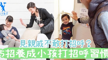 見長輩親戚不打招呼，好丟臉？5招養成小孩打招呼的習慣！