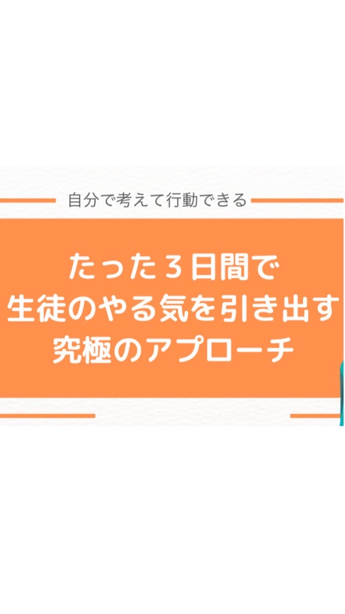 たった3日間で生徒のやる気を引き出す究極のアプローチ
