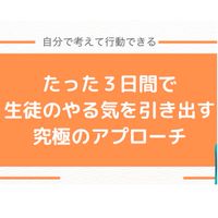 たった3日間で生徒のやる気を引き出す究極のアプローチ