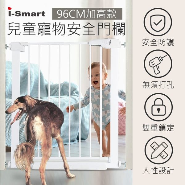 【i-Smart】加高款 兒童寵物安全門欄 (高度96cm)