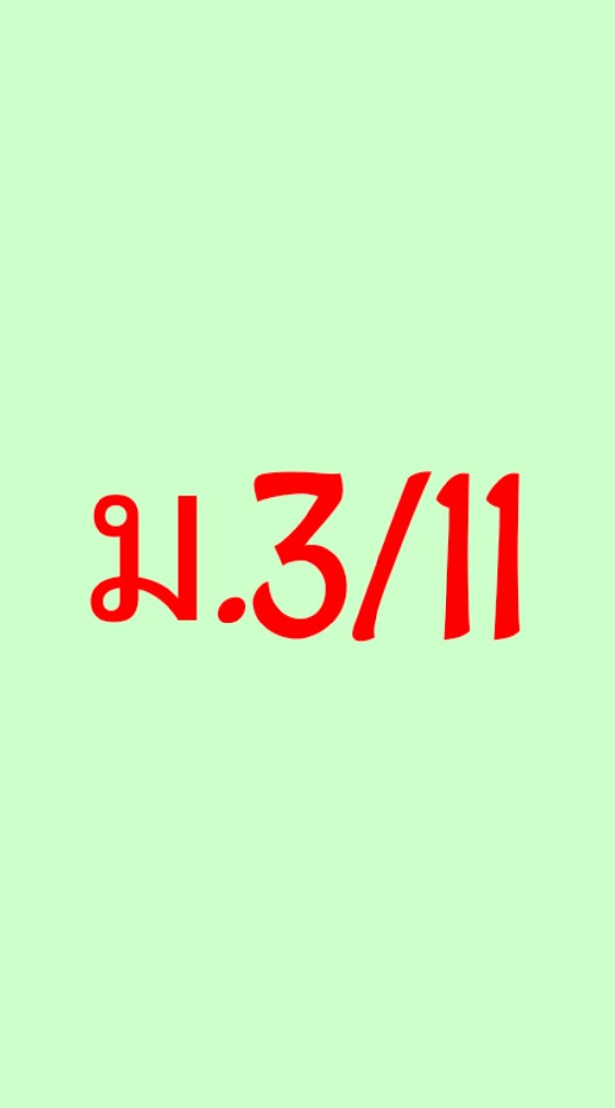 นาฏศิลป์ ม.3/11