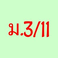 นาฏศิลป์ ม.3/11