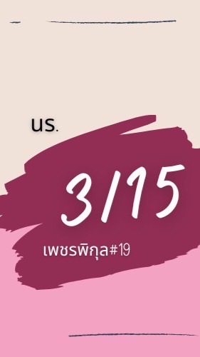 นร. M3/15 เพชรพิกุล #รุ่น19 ปีการศึกษา 2568