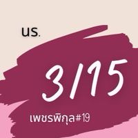 นร. M3/15 เพชรพิกุล #รุ่น19 ปีการศึกษา 2568