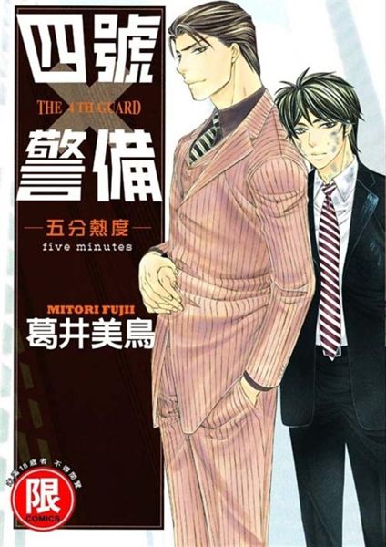 S&D保全‧四號警備部門聚集了容貌端正、文武雙全的專家。冷酷無情的情報管理室長‧...