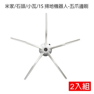 米家/石頭/小瓦/1S 掃地機器人皆可共用 建議更換周期3~6個月 貼心的5爪防毛髮結構設計