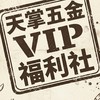 天掌五金VIP團購特賣