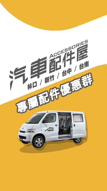 汽車配件屋 Town Ace 專屬配件優惠群