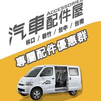 汽車配件屋 Town Ace 專屬配件優惠群