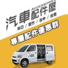 汽車配件屋 Town Ace 專屬配件優惠群