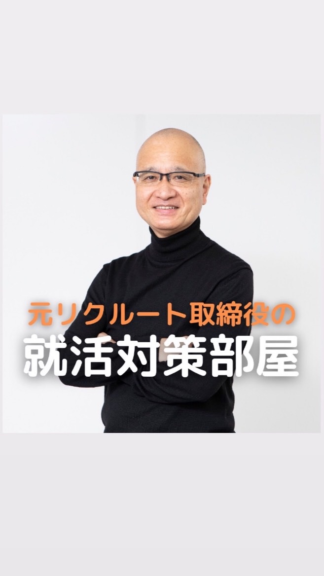 元リクルート取締役の就活対策部屋【24卒・25卒】のオープンチャット