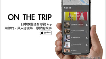 ON THE TRIP 日本旅遊語音導覽 App 用聽的，深入認識每一景點的故事