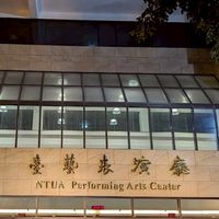 臺藝表演廳-115年北區展演