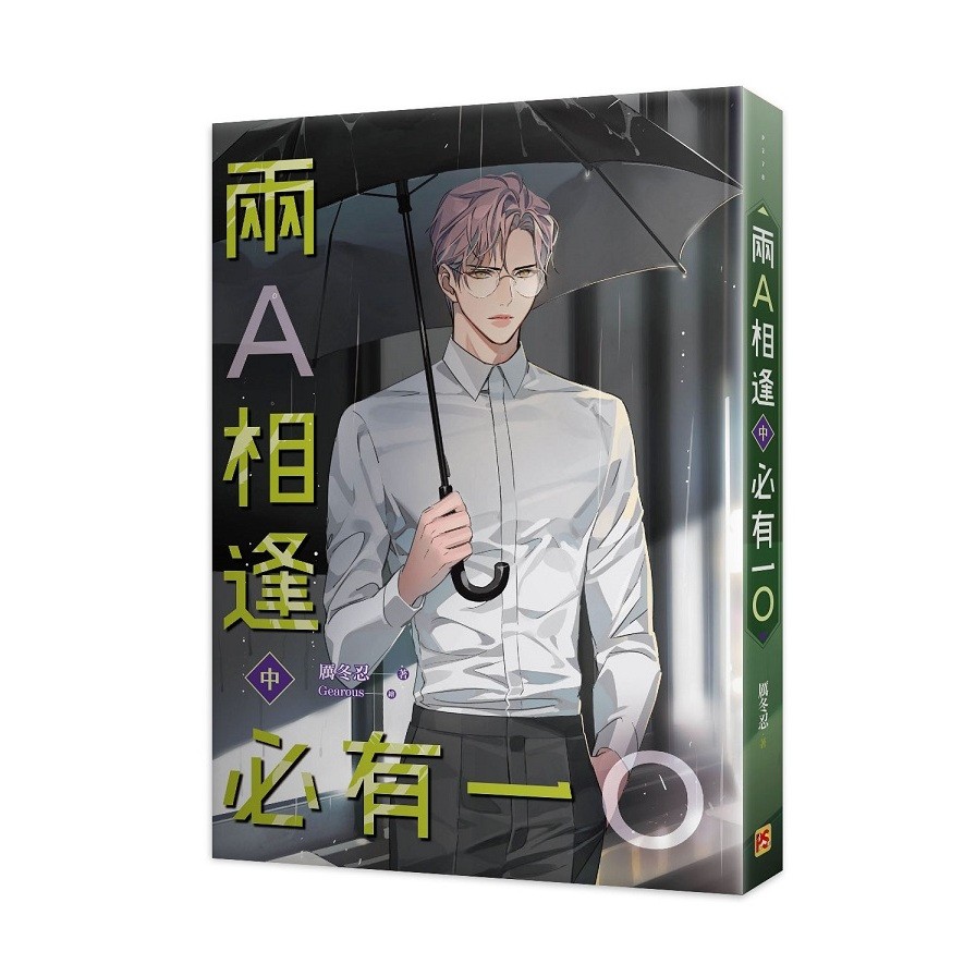 作者: 厲冬忍系列: PS出版社: 平心工作室(欣燦連)出版日期: 2020/10/08ISBN: 9789864942022頁數: 352兩A相逢必有一O(中)內容簡介柏淮真是拿簡松意沒有任何辦法。