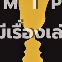MTP มีเรื่องเล่า
