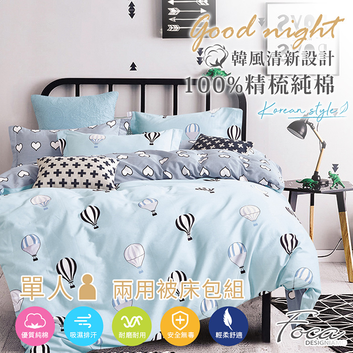 【FOCA-熱氣球】單人-三件式100%精梳純棉兩用被床包組(贈舒眠羽絲絨被x1)