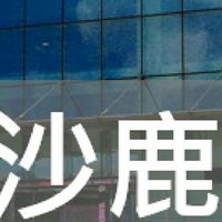 我是沙鹿人