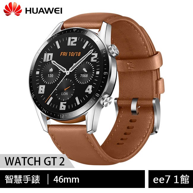 HUAWEI華為 WATCH GT 2 (46mm) 智慧手錶時尚款(砂礫棕) [ee7-1]【優惠訊息】送TWS-K2藍芽耳機(JHUA-010)+原廠錶帶 (送完為止)【商品特色】 AMOLED彩