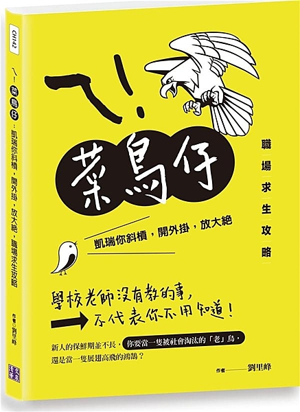 小菜鳥放大絕招，搖身一變開掛的斜槓青年 你放心，我carry！ 免關鍵字查詢，職...