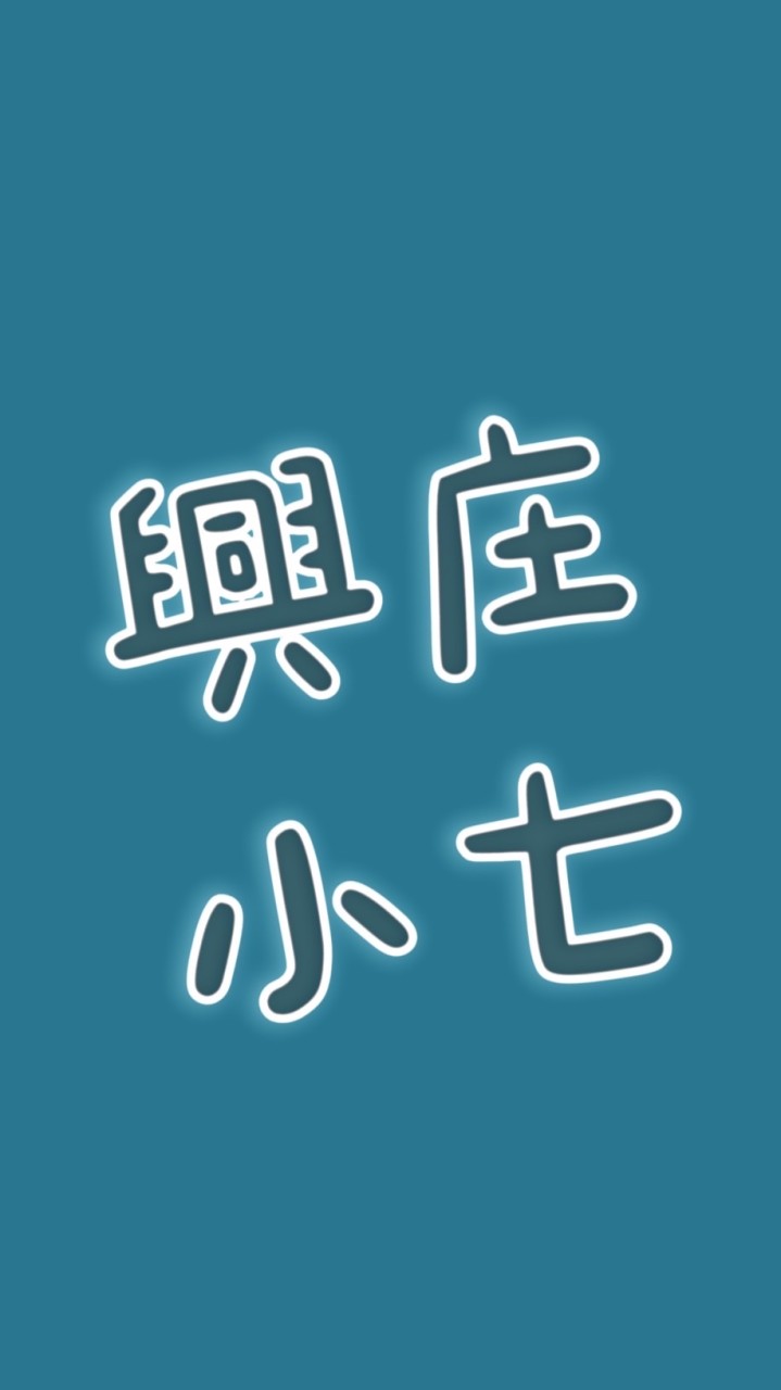 🌟興庄好康GoGo購🎀