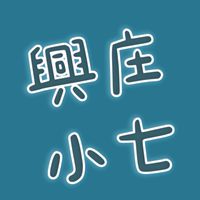 🌟興庄好康GoGo購🎀