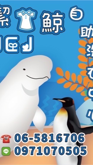 潔衣🐳 洗衣趣