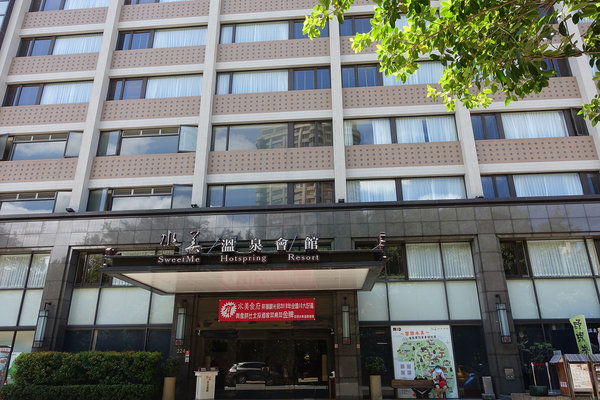 北投水美溫泉會館-北投泡湯美食，到北投溫泉飯店泡溫泉、吃酒家菜美食、羊毛氈手作diy，新北投車站景點，北投泡湯一日遊