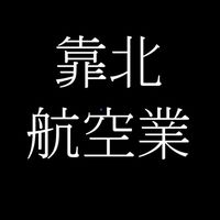 靠北航空業