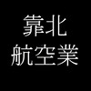 靠北航空業
