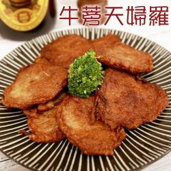 【鮮潮】牛蒡天婦羅*10包(280g±10%/包)