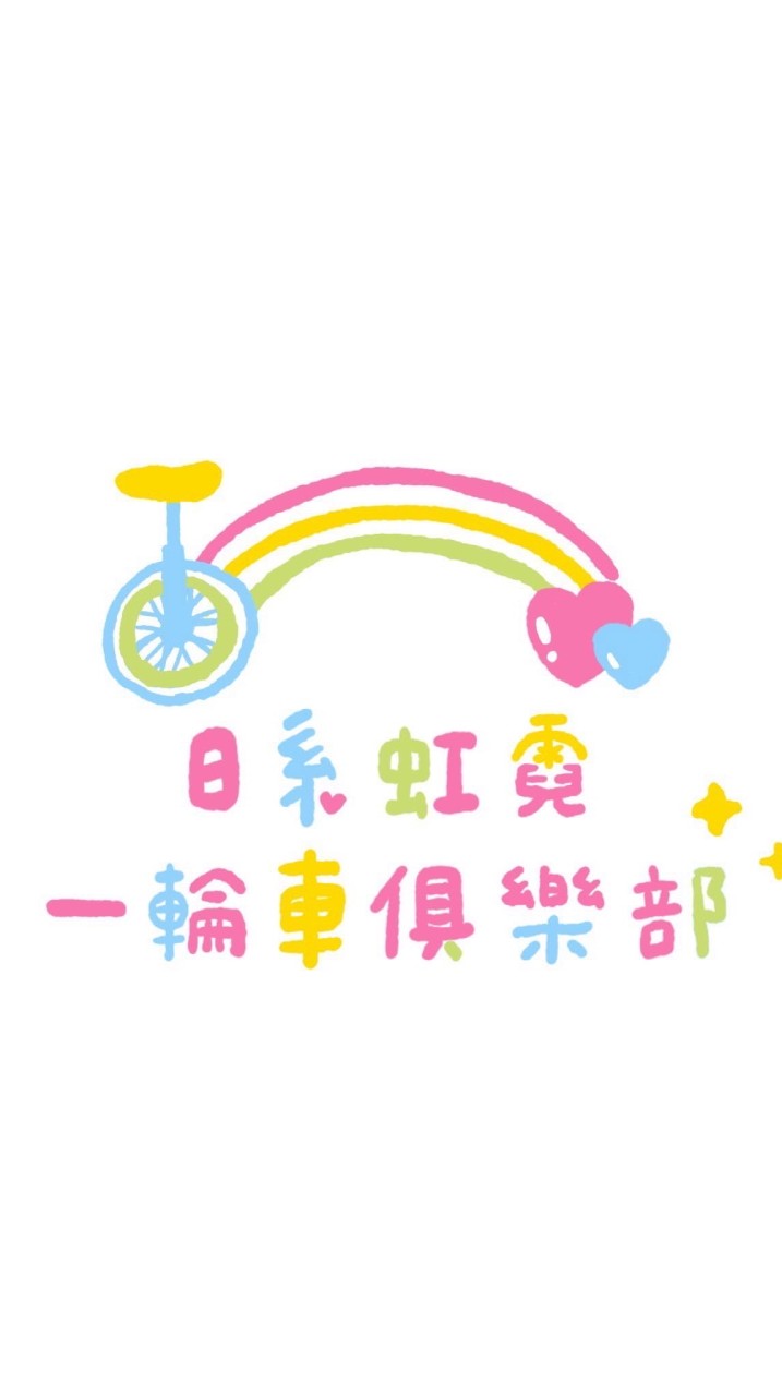 🌈日系虹霓俱樂部交流廳🌟🌟🌟