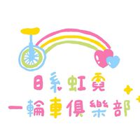🌈日系虹霓俱樂部交流廳🌟🌟🌟