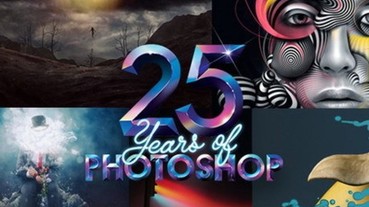 PHOTOSHOP 25 周年！ 設計師必看歷史的軌跡！