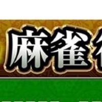麻雀対戦
