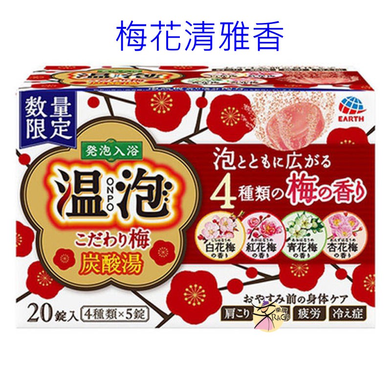 日本進口 地球製藥 ONPO 溫泡碳酸溫泉入浴劑 20錠~選購甘甜柚子香/溫熱生薑香/清新薄荷香/靜謐森林香清甜蜜桃香/華麗玫瑰香♥ 葛根及生姜成分配合（保濕成份），洗後肌膚柔嫩不乾澀♥ 內含4種不同