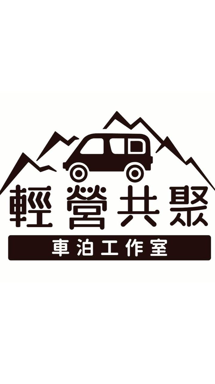 輕營共聚車泊工作室