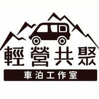 輕營共聚車泊工作室