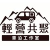 輕營共聚車泊工作室