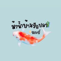 ม้าน้ำบ้านรักปลากระบี่