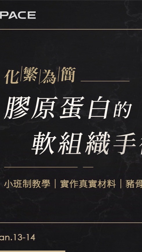 《第三期》化繁為簡-膠原蛋白的軟組織手術應用