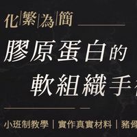 《第三期》化繁為簡-膠原蛋白的軟組織手術應用